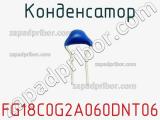 Конденсатор FG18C0G2A060DNT06 фотография 2.