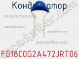 Конденсатор FG18C0G2A472JRT06 фотография 2.