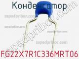 Конденсатор FG22X7R1C336MRT06 фотография 2.
