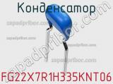 Конденсатор FG22X7R1H335KNT06 