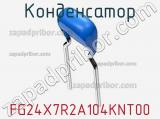 Конденсатор FG24X7R2A104KNT00 фотография 2.