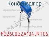 Конденсатор FG26C0G2A104JRT06 фотография 2.