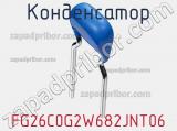 Конденсатор FG26C0G2W682JNT06 фотография 2.