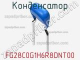 Конденсатор FG28C0G1H6R8DNT00 