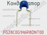 Конденсатор FG28C0G1H6R8DNT00 фотография 2.