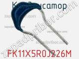 Конденсатор FK11X5R0J226M фотография 2.