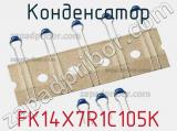 Конденсатор FK14X7R1C105K фотография 2.