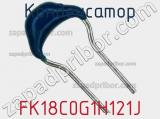 Конденсатор FK18C0G1H121J фотография 2.