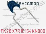 Конденсатор FK28X7R1E154KN000 фотография 2.