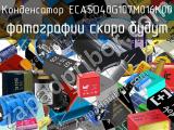 Конденсатор ECASD40G107M016K00