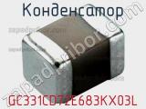 Конденсатор GC331CD72E683KX03L