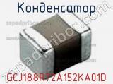 Конденсатор GCJ188R72A152KA01D фотография 2.