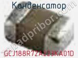 Конденсатор GCJ188R72A223KA01D фотография 2.