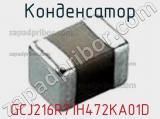 Конденсатор GCJ216R71H472KA01D фотография 2.