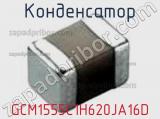 Конденсатор GCM1555C1H620JA16D фотография 2.