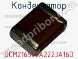 Конденсатор GCM2165C2A222JA16D фотография 2.