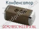 Конденсатор GCM21B5C1H223FA16L 