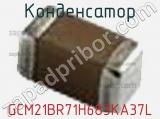 Конденсатор GCM21BR71H683KA37L фотография 2.