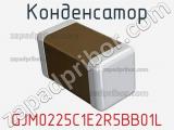 Конденсатор GJM0225C1E2R5BB01L 