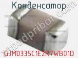 Конденсатор GJM0335C1E2R7WB01D фотография 2.