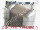 Конденсатор GJM0335C1E2R8BB01D фотография 2.