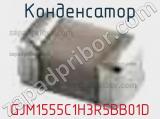 Конденсатор GJM1555C1H3R5BB01D фотография 2.