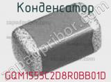 Конденсатор GQM1555C2D8R0BB01D 