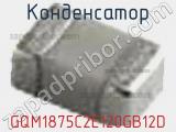 Конденсатор GQM1875C2E120GB12D фотография 2.