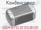 Конденсатор GQM1875C2E120JB12D фотография 2.