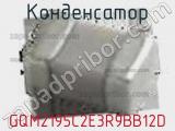 Конденсатор GQM2195C2E3R9BB12D фотография 2.