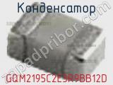 Конденсатор GQM2195C2E3R9BB12D фотография 3.