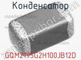 Конденсатор GQM2195G2H100JB12D 