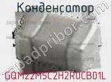 Конденсатор GQM22M5C2H2R0CB01L фотография 2.
