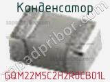 Конденсатор GQM22M5C2H2R0CB01L фотография 3.