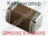 Конденсатор GRM0335C1E1R6BA01D 