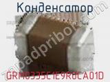 Конденсатор GRM0335C1E9R0CA01D фотография 2.
