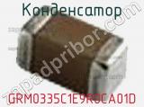Конденсатор GRM0335C1E9R0CA01D фотография 3.