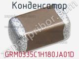 Конденсатор GRM0335C1H180JA01D фотография 2.
