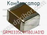Конденсатор GRM0335C1H180JA01D фотография 3.