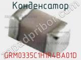 Конденсатор GRM0335C1H1R4BA01D фотография 2.