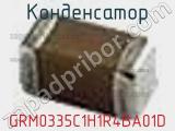 Конденсатор GRM0335C1H1R4BA01D фотография 3.
