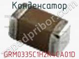 Конденсатор GRM0335C1H2R4CA01D фотография 2.