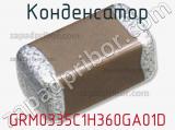Конденсатор GRM0335C1H360GA01D фотография 2.
