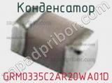 Конденсатор GRM0335C2AR20WA01D фотография 2.