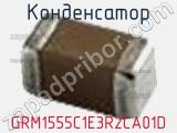Конденсатор GRM1555C1E3R2CA01D фотография 2.