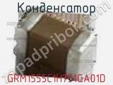 Конденсатор GRM1555C1H751GA01D фотография 2.