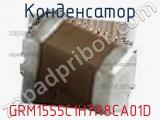 Конденсатор GRM1555C1H7R8CA01D фотография 2.