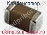 Конденсатор GRM1885C1H6R8DA01D фотография 2.