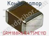 Конденсатор GRM188R61E475ME11D фотография 2.
