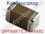 Конденсатор GRM188R71C394KA88D фотография 2.
